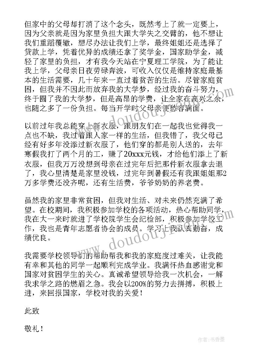 最新贫困学生助学金申请书(实用19篇)