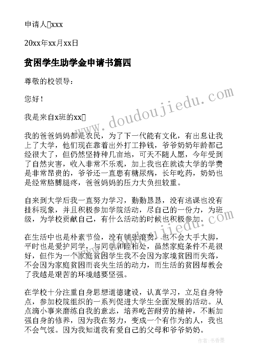 最新贫困学生助学金申请书(实用19篇)