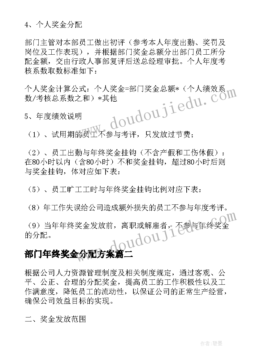 部门年终奖金分配方案(模板8篇)