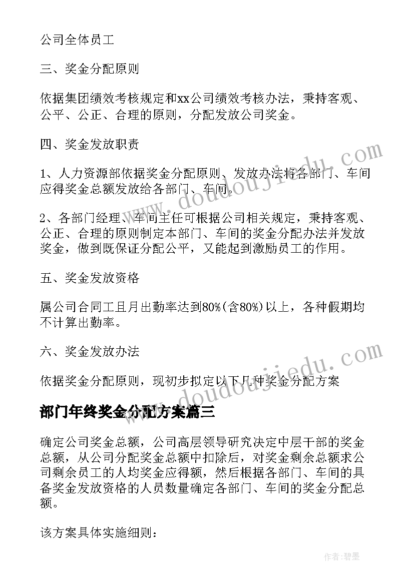 部门年终奖金分配方案(模板8篇)