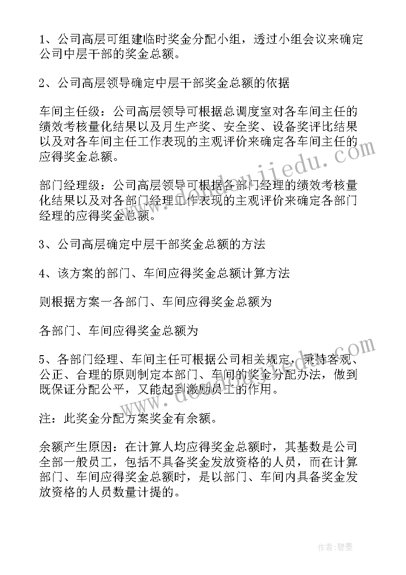 部门年终奖金分配方案(模板8篇)