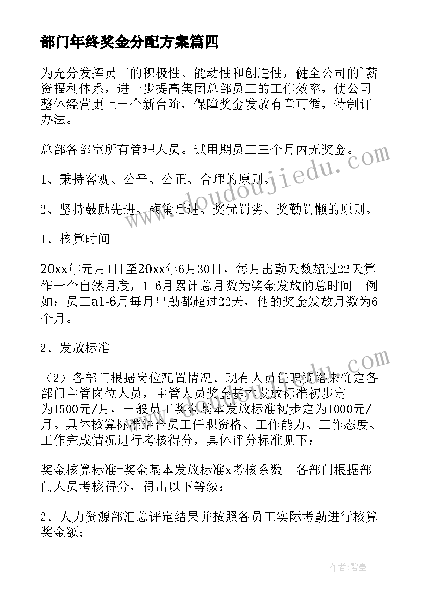 部门年终奖金分配方案(模板8篇)