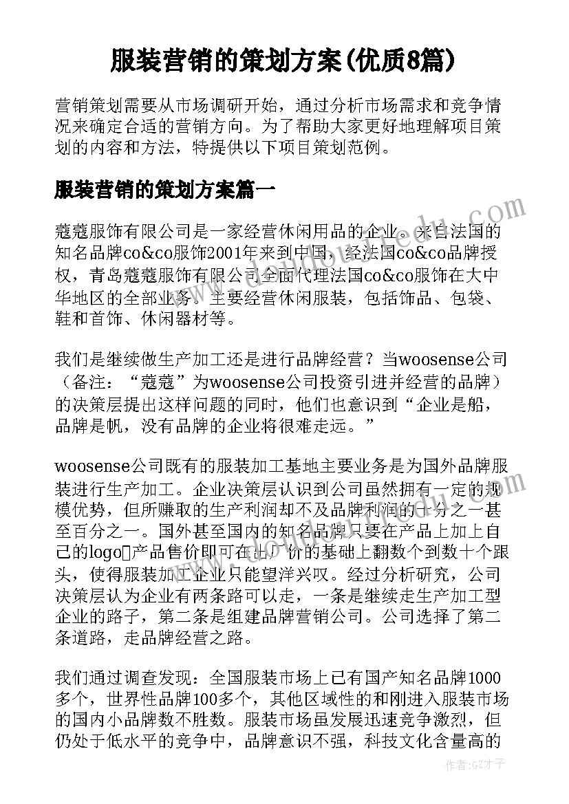 服装营销的策划方案(优质8篇)