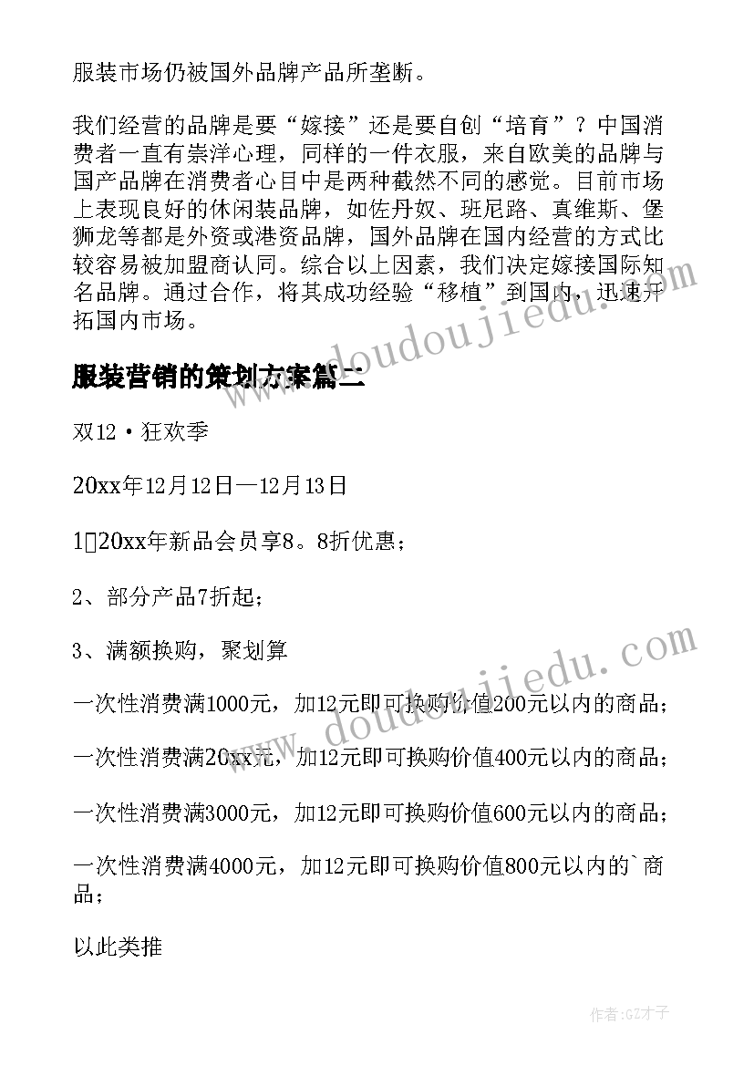 服装营销的策划方案(优质8篇)