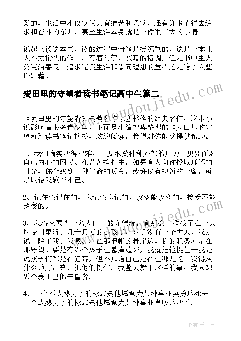 2023年麦田里的守望者读书笔记高中生 麦田里的守望者读书笔记(通用10篇)