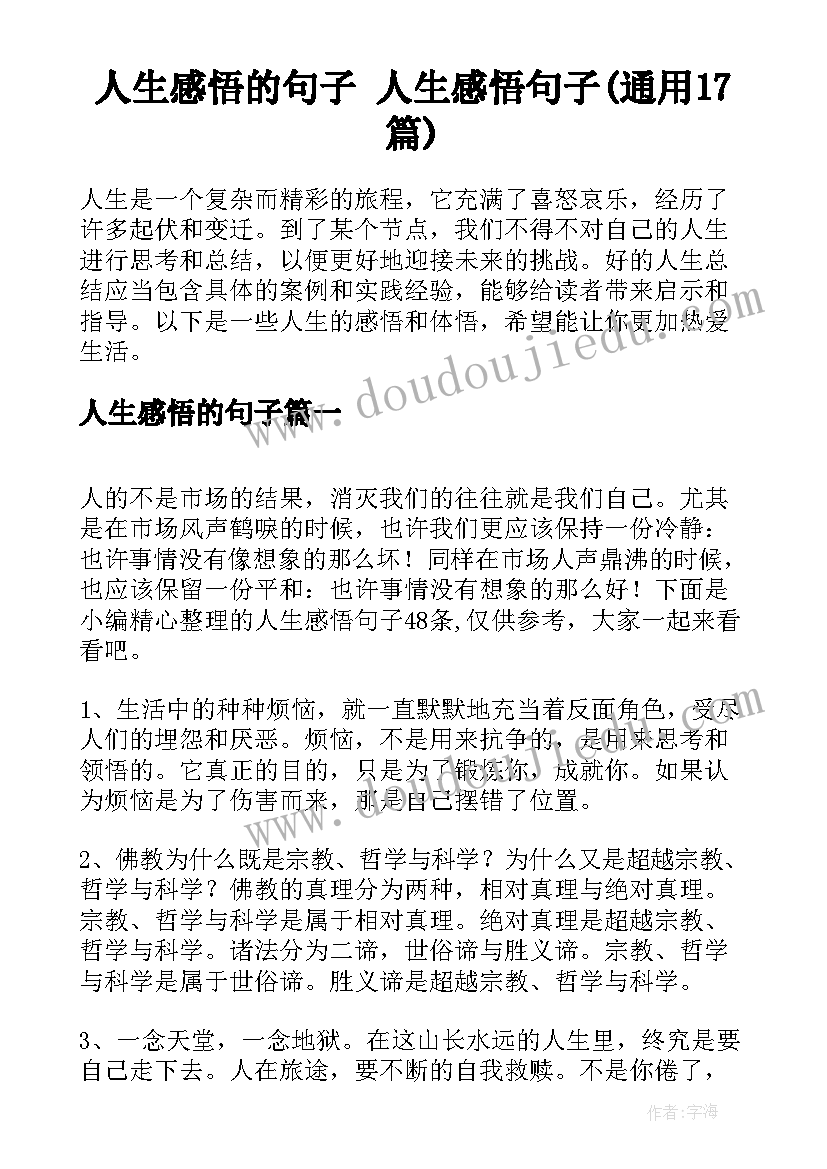 人生感悟的句子 人生感悟句子(通用17篇)