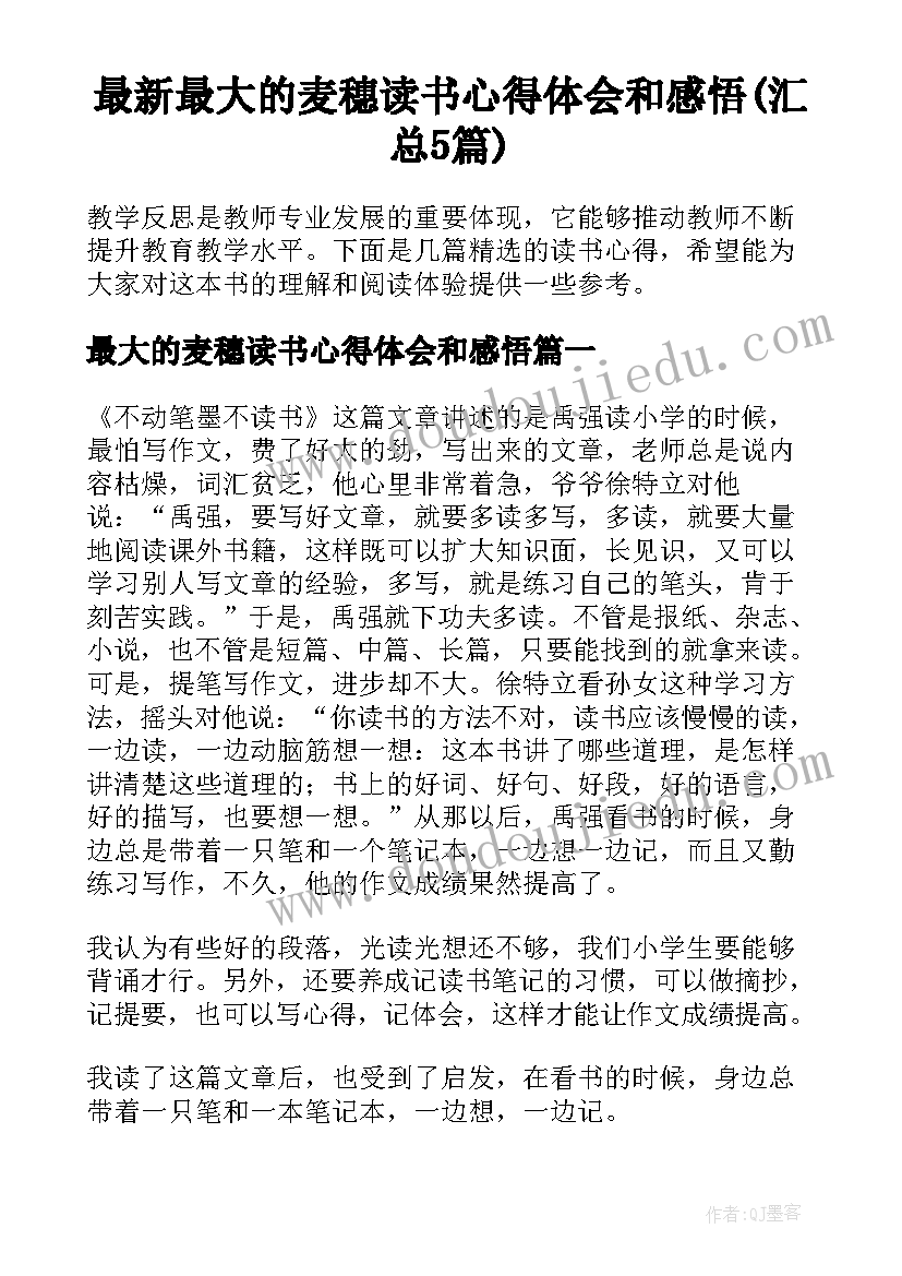 最新最大的麦穗读书心得体会和感悟(汇总5篇)