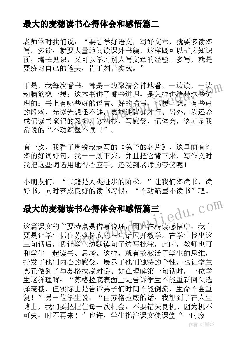 最新最大的麦穗读书心得体会和感悟(汇总5篇)