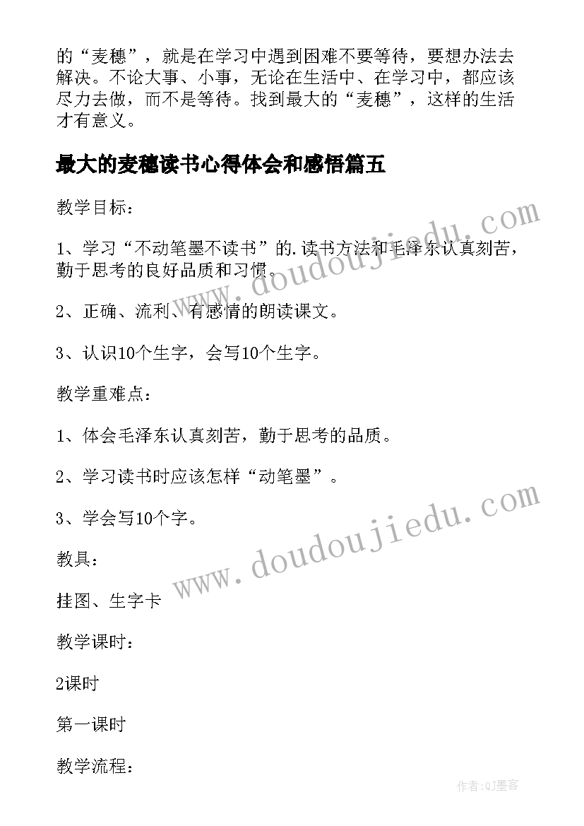 最新最大的麦穗读书心得体会和感悟(汇总5篇)