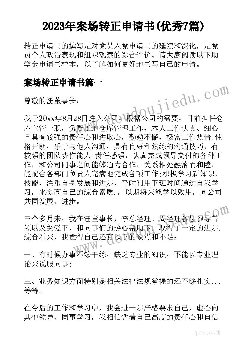 2023年案场转正申请书(优秀7篇)