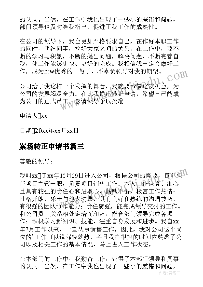 2023年案场转正申请书(优秀7篇)