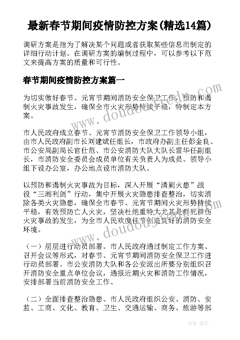 最新春节期间疫情防控方案(精选14篇)