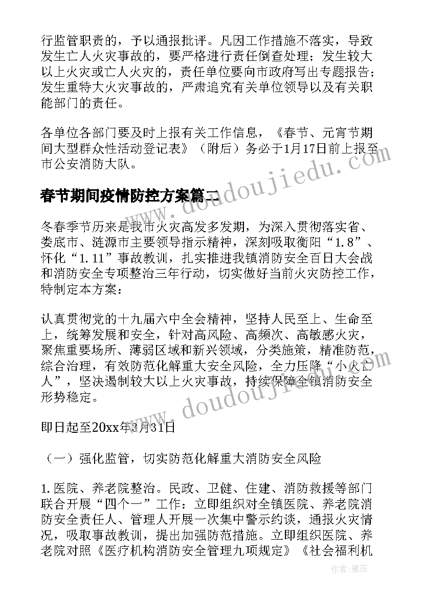 最新春节期间疫情防控方案(精选14篇)