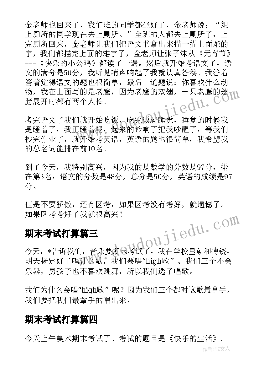 2023年期末考试打算 期末考试的日记(大全14篇)