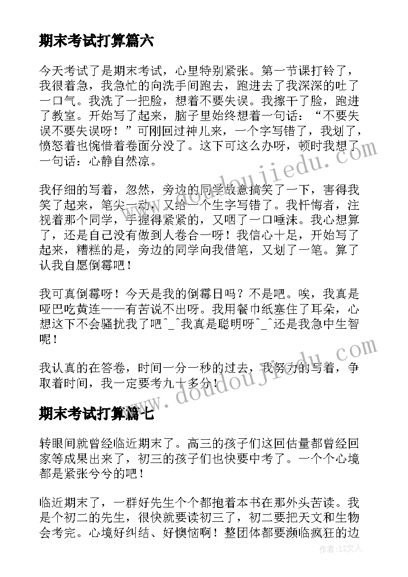 2023年期末考试打算 期末考试的日记(大全14篇)