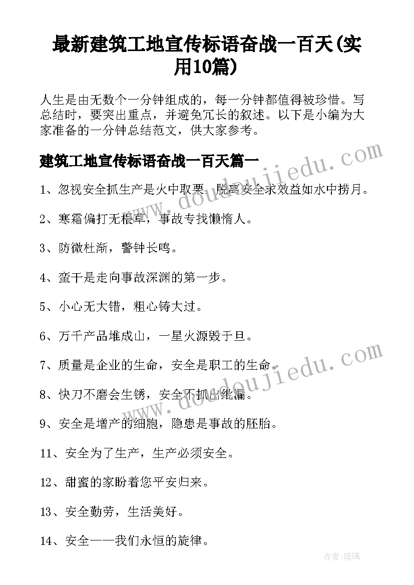 最新建筑工地宣传标语奋战一百天(实用10篇)