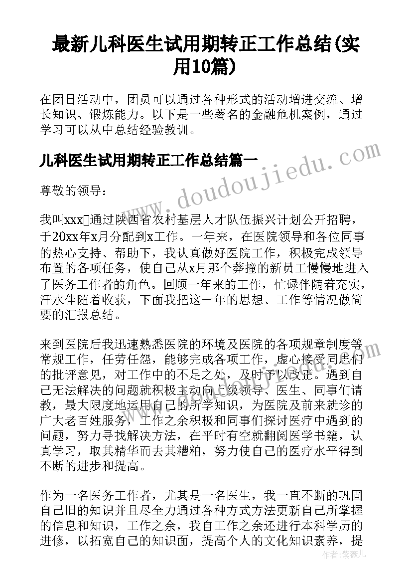 最新儿科医生试用期转正工作总结(实用10篇)