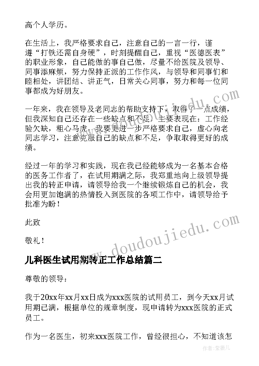 最新儿科医生试用期转正工作总结(实用10篇)