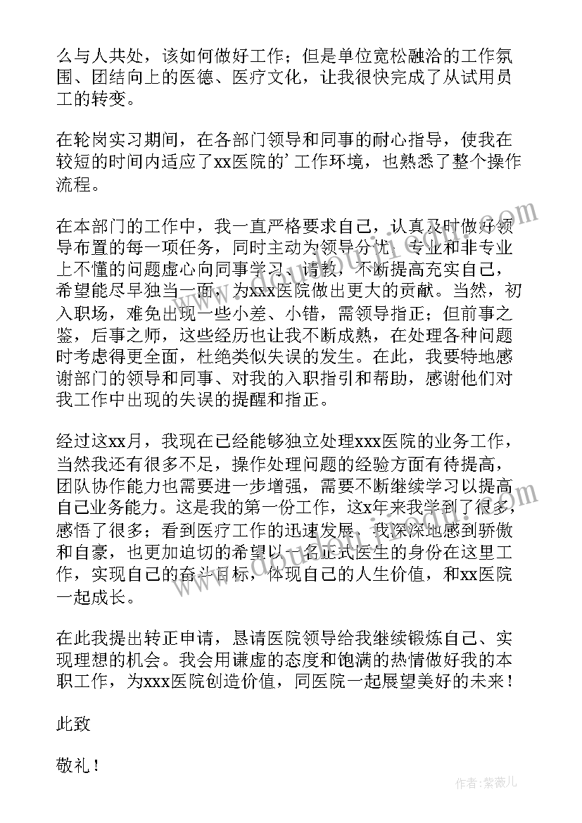 最新儿科医生试用期转正工作总结(实用10篇)