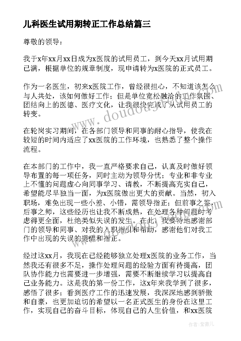 最新儿科医生试用期转正工作总结(实用10篇)