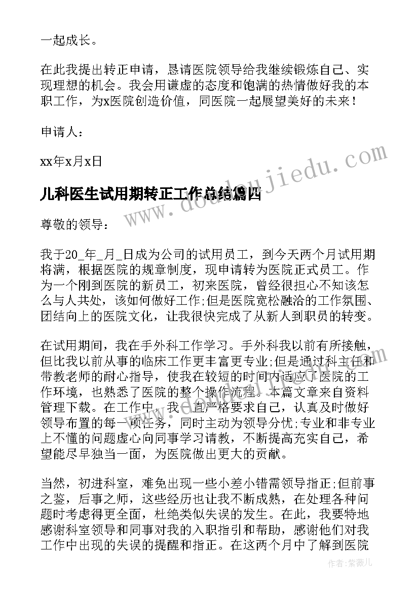 最新儿科医生试用期转正工作总结(实用10篇)