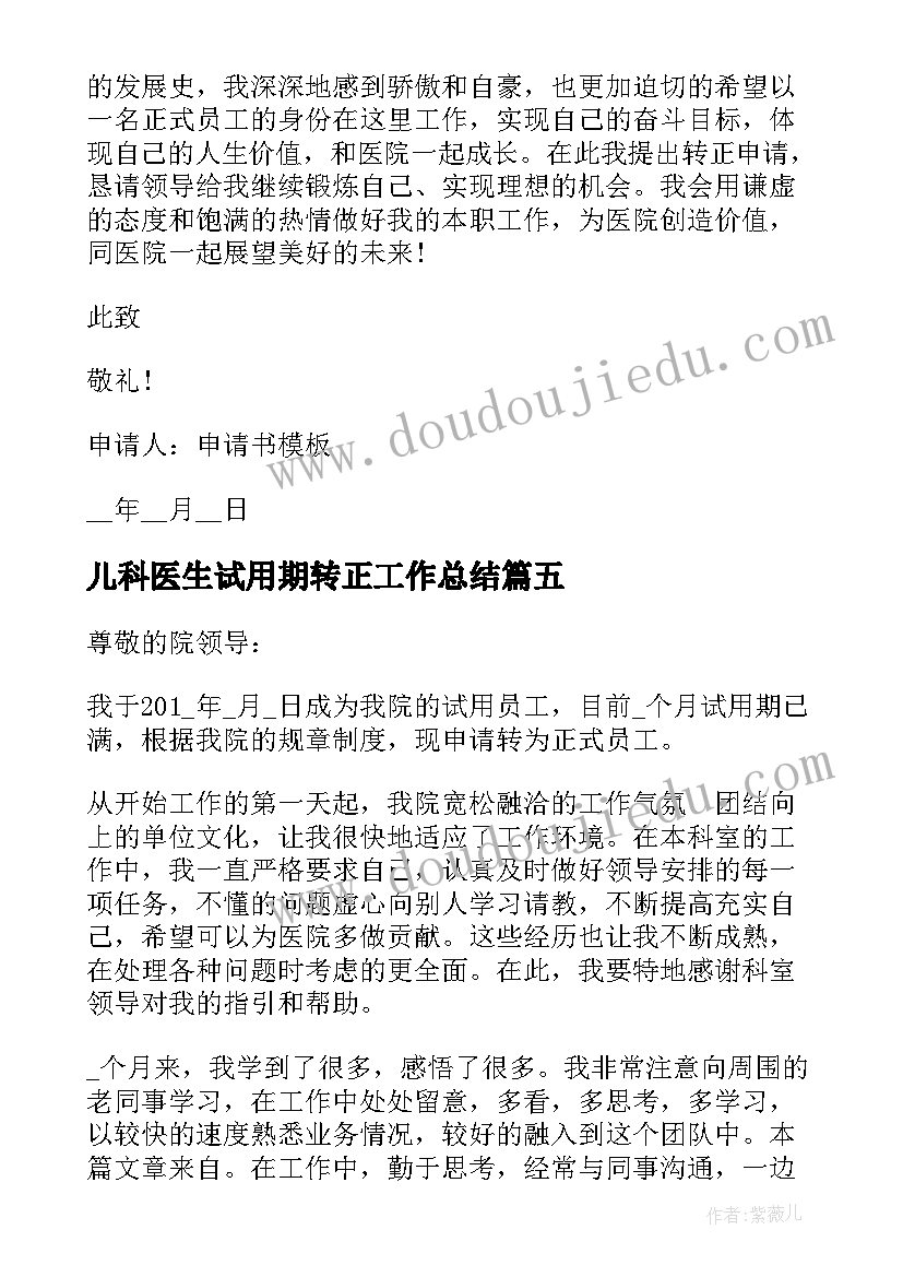 最新儿科医生试用期转正工作总结(实用10篇)