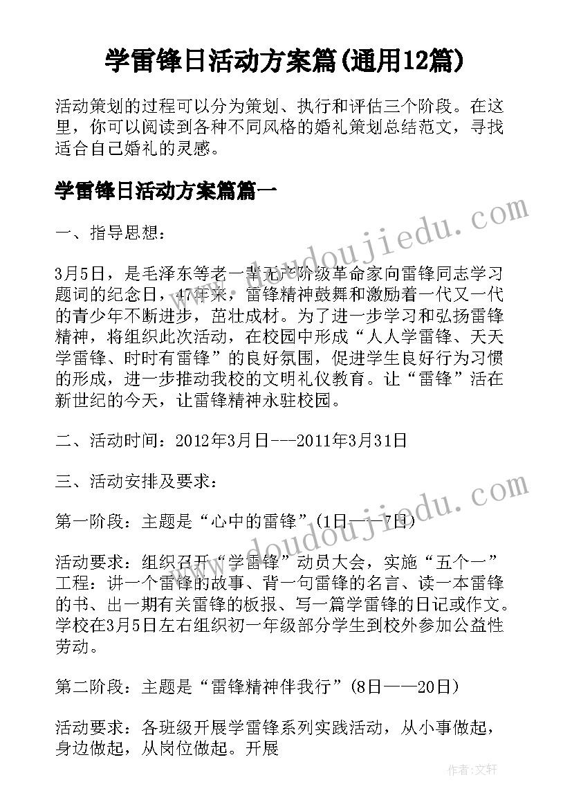 学雷锋日活动方案篇(通用12篇)