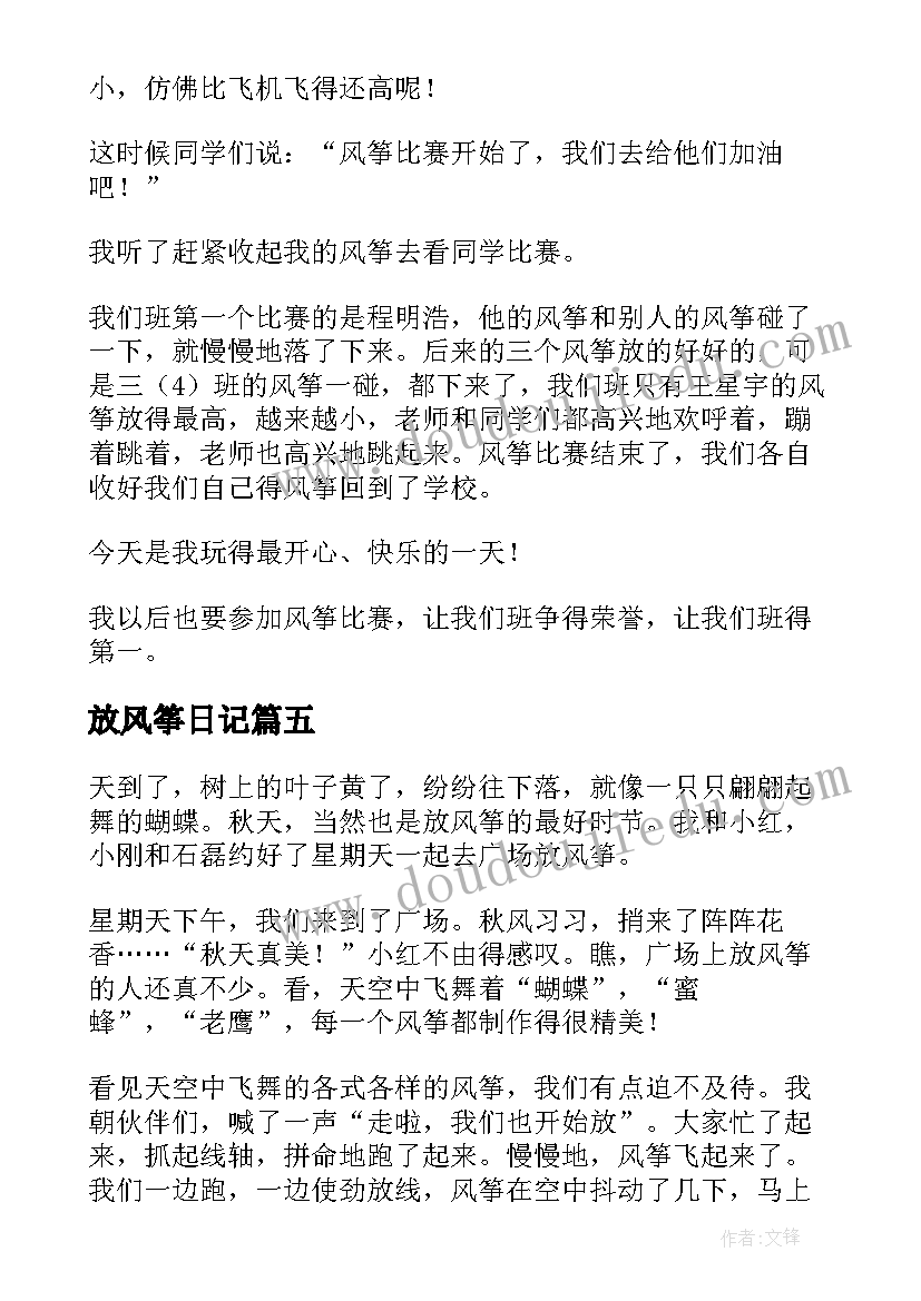 最新放风筝日记(实用12篇)