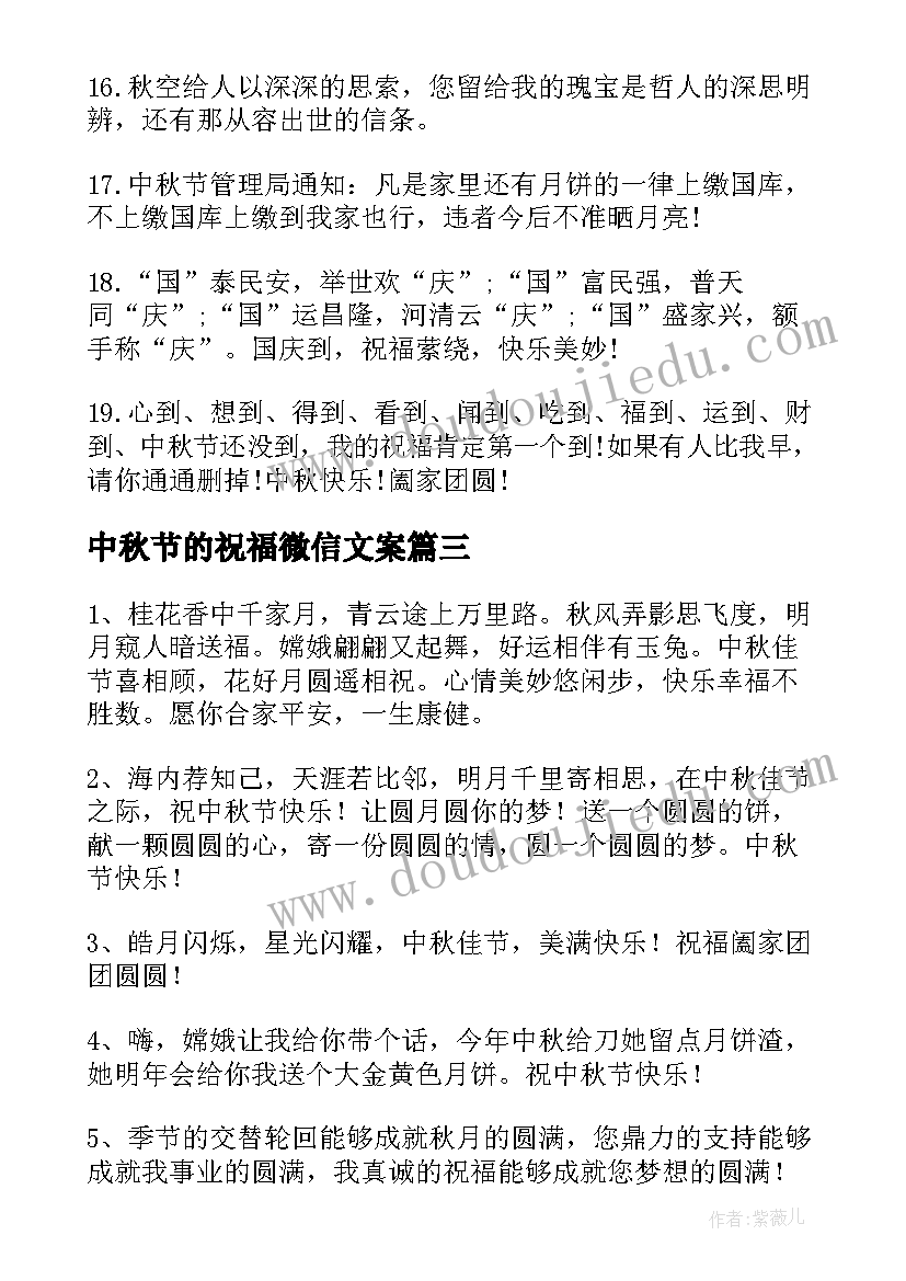 2023年中秋节的祝福微信文案 中秋节微信祝福语(优秀14篇)