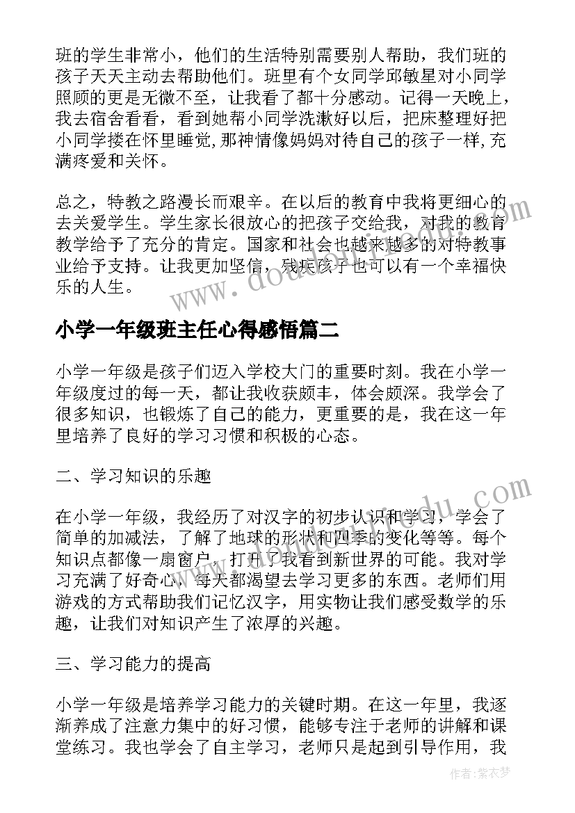 2023年小学一年级班主任心得感悟(优质19篇)