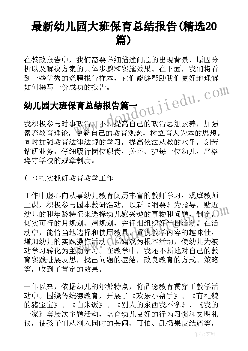 最新幼儿园大班保育总结报告(精选20篇)