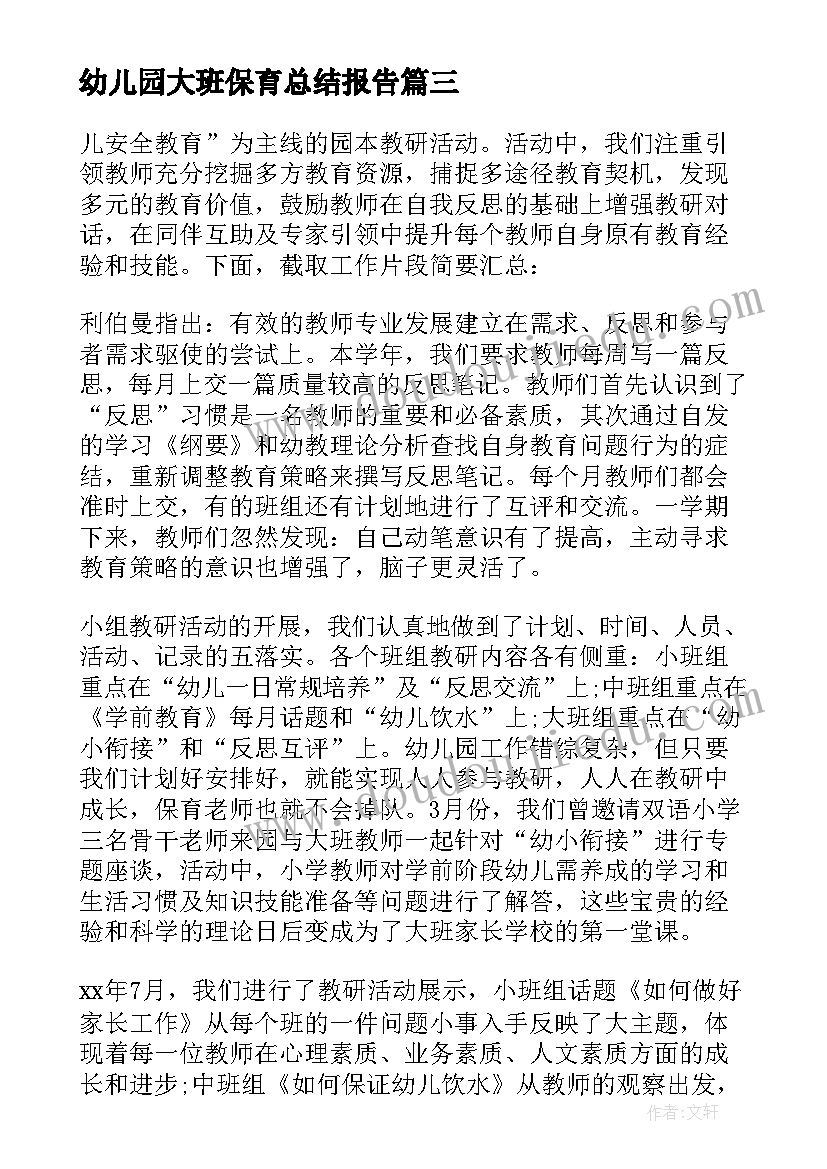 最新幼儿园大班保育总结报告(精选20篇)