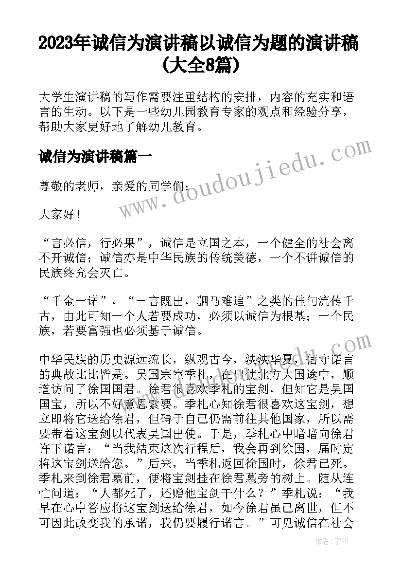 2023年诚信为演讲稿 以诚信为题的演讲稿(大全8篇)