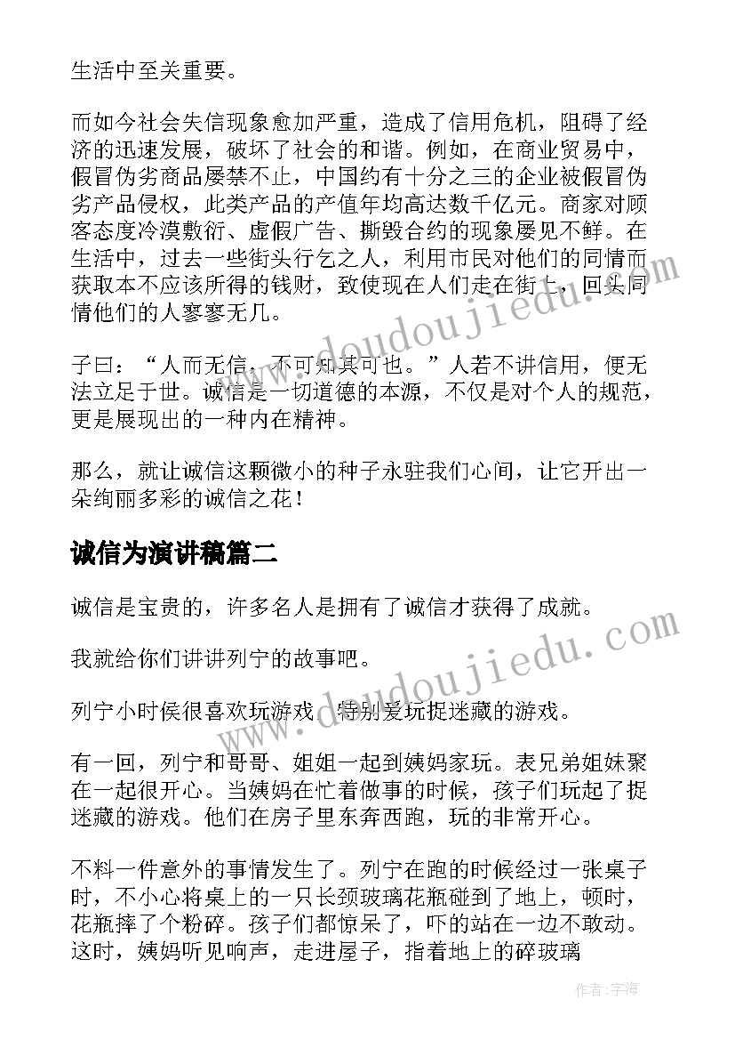 2023年诚信为演讲稿 以诚信为题的演讲稿(大全8篇)