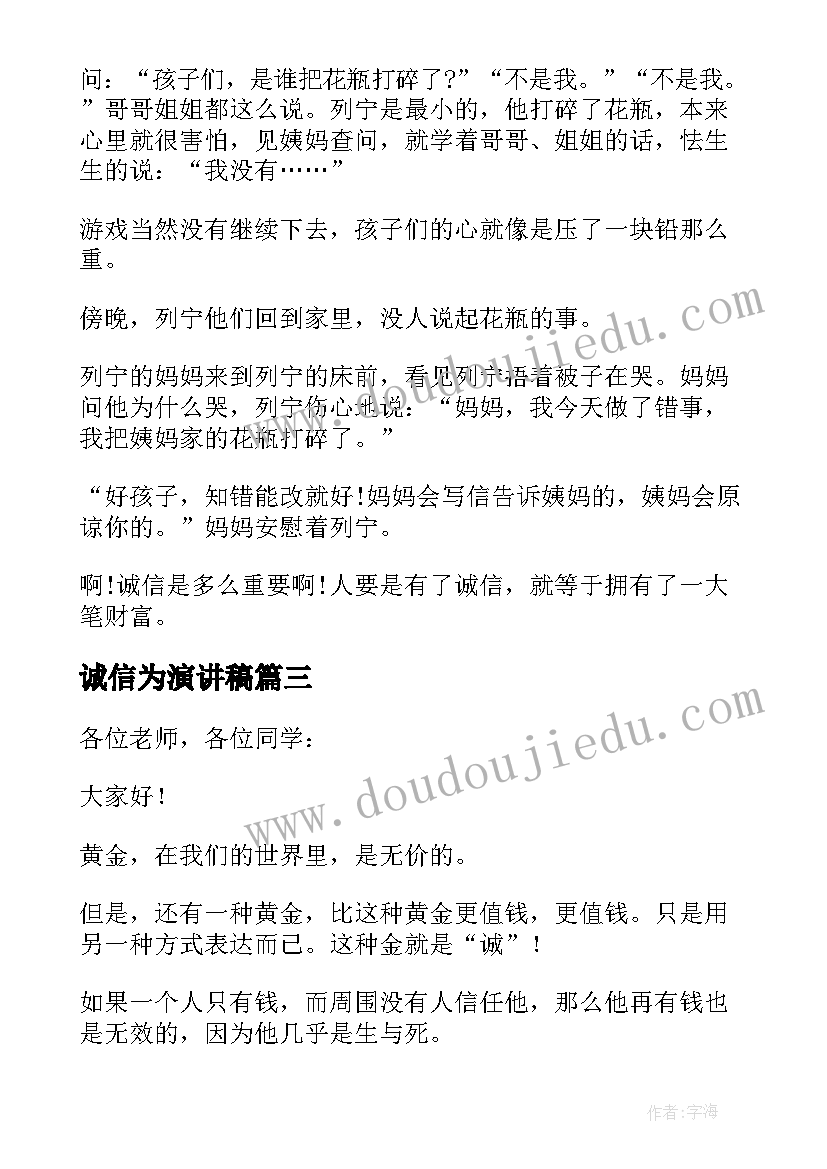 2023年诚信为演讲稿 以诚信为题的演讲稿(大全8篇)