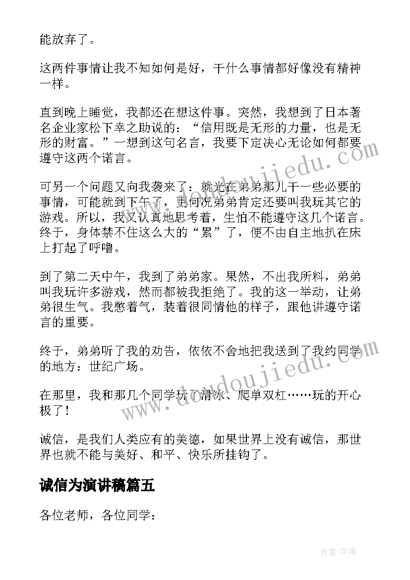 2023年诚信为演讲稿 以诚信为题的演讲稿(大全8篇)