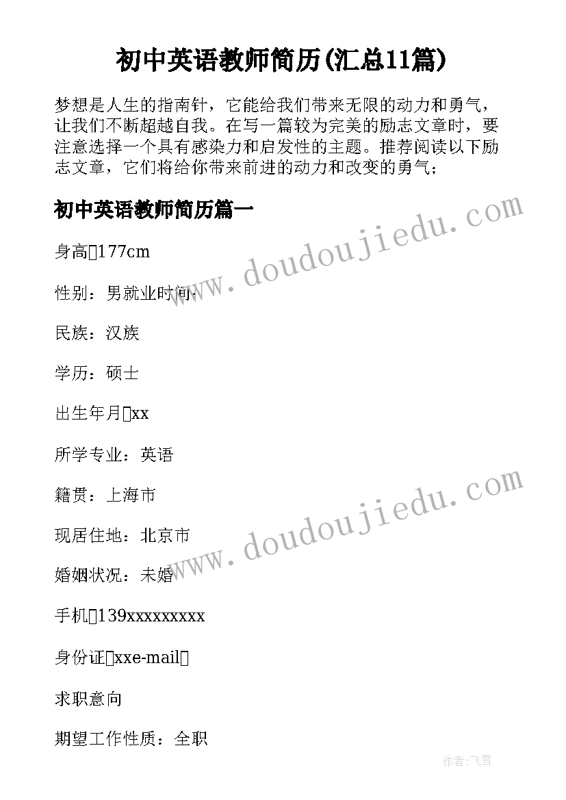 初中英语教师简历(汇总11篇)