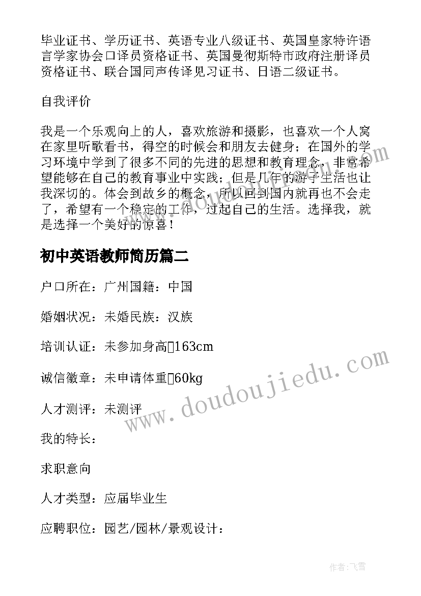 初中英语教师简历(汇总11篇)