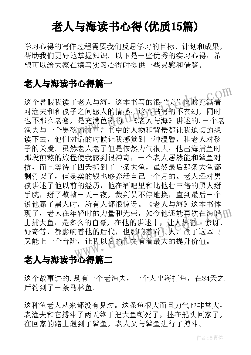 老人与海读书心得(优质15篇)