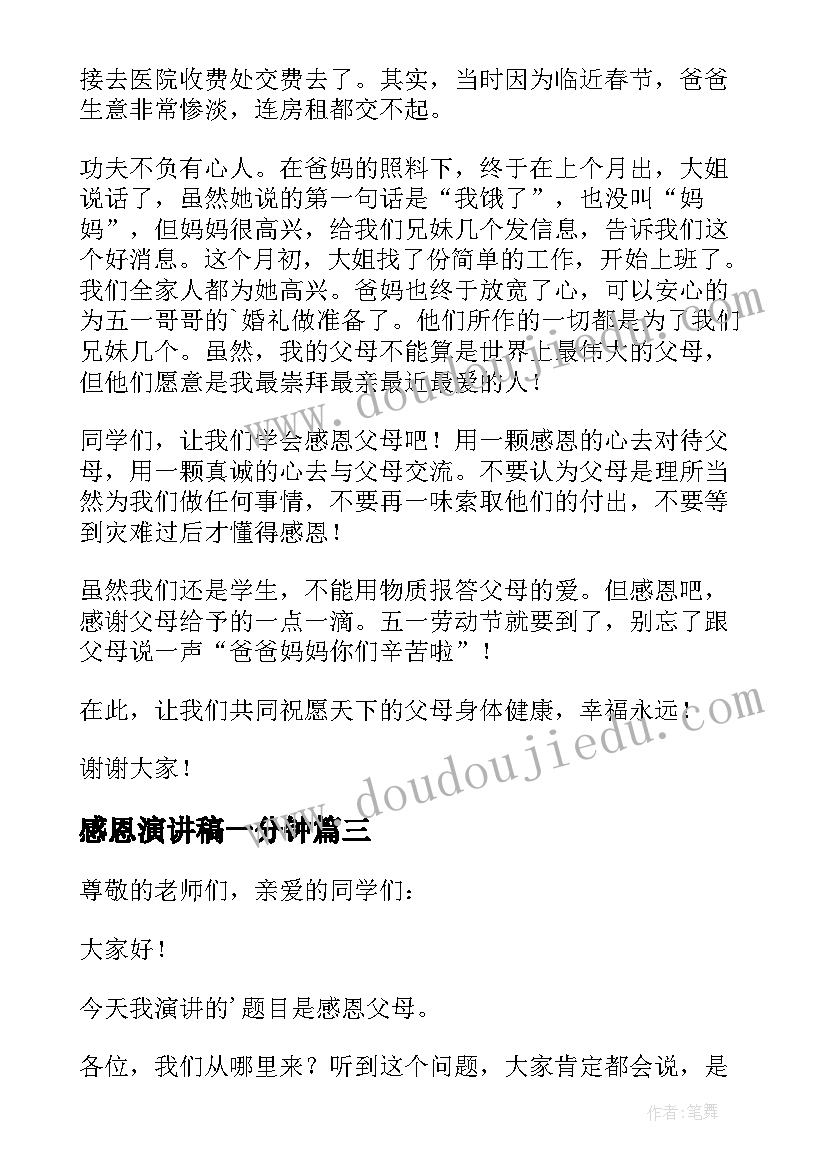 感恩演讲稿一分钟(汇总14篇)