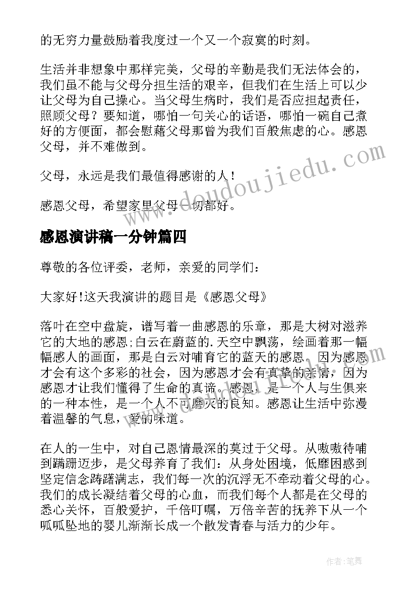 感恩演讲稿一分钟(汇总14篇)