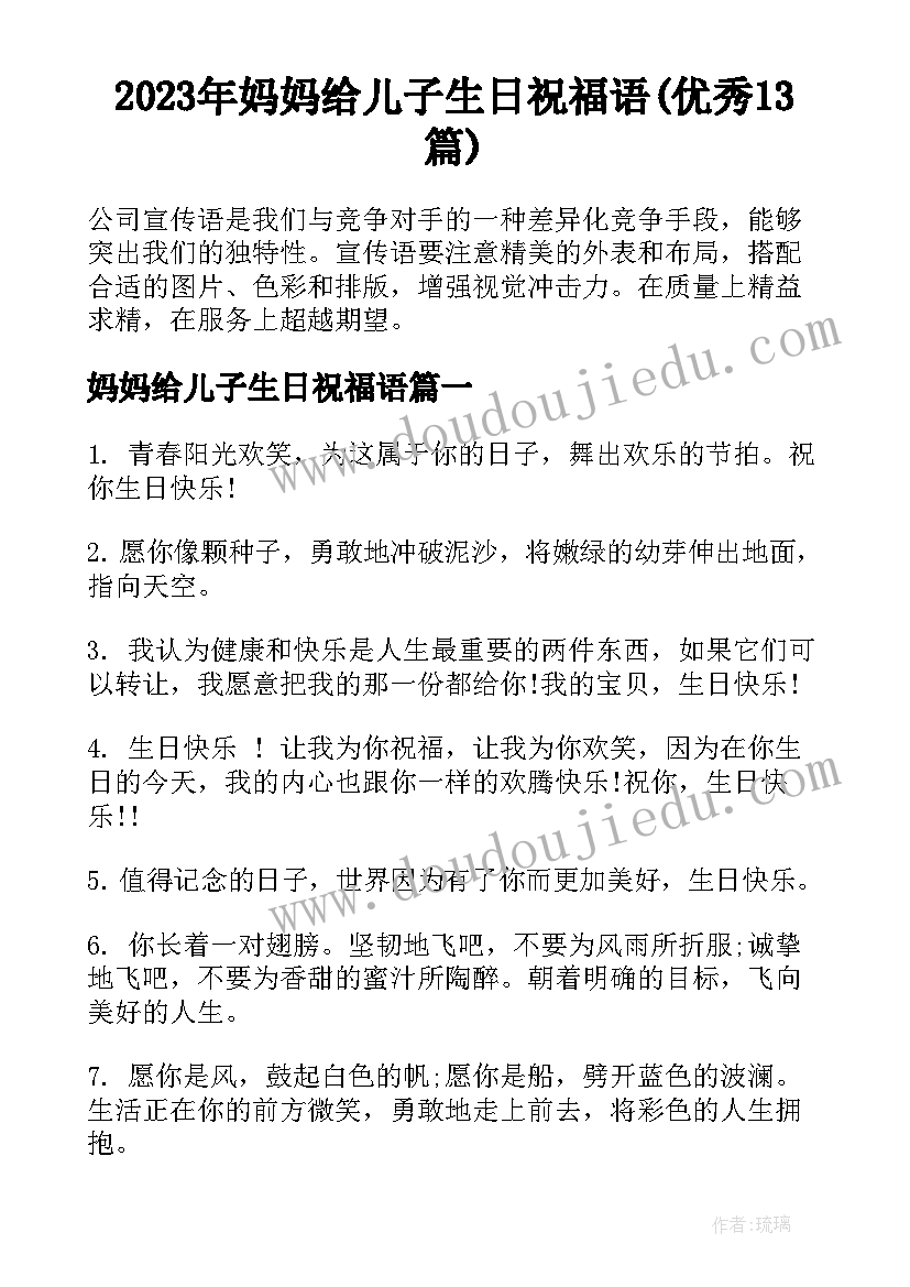 2023年妈妈给儿子生日祝福语(优秀13篇)