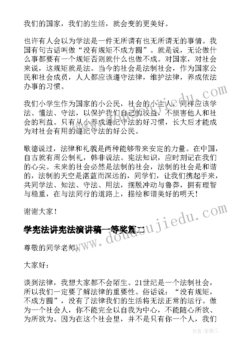 学宪法讲宪法演讲稿一等奖(模板17篇)