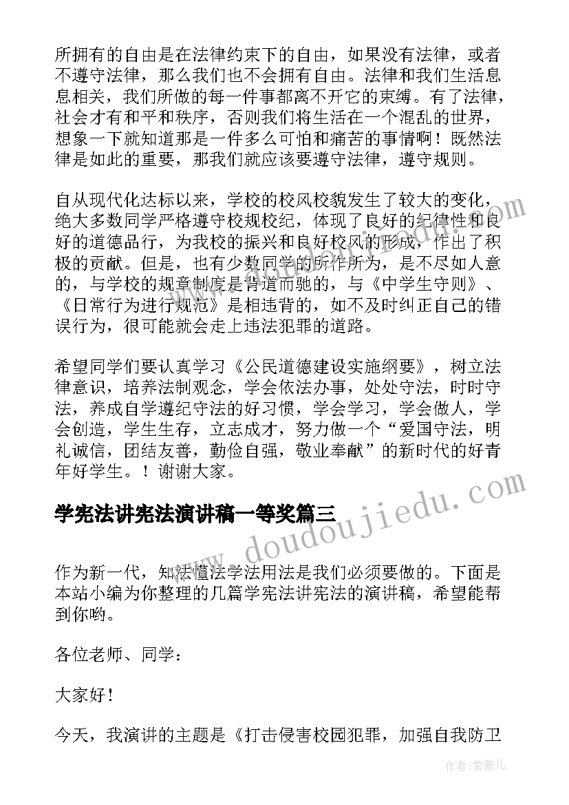 学宪法讲宪法演讲稿一等奖(模板17篇)