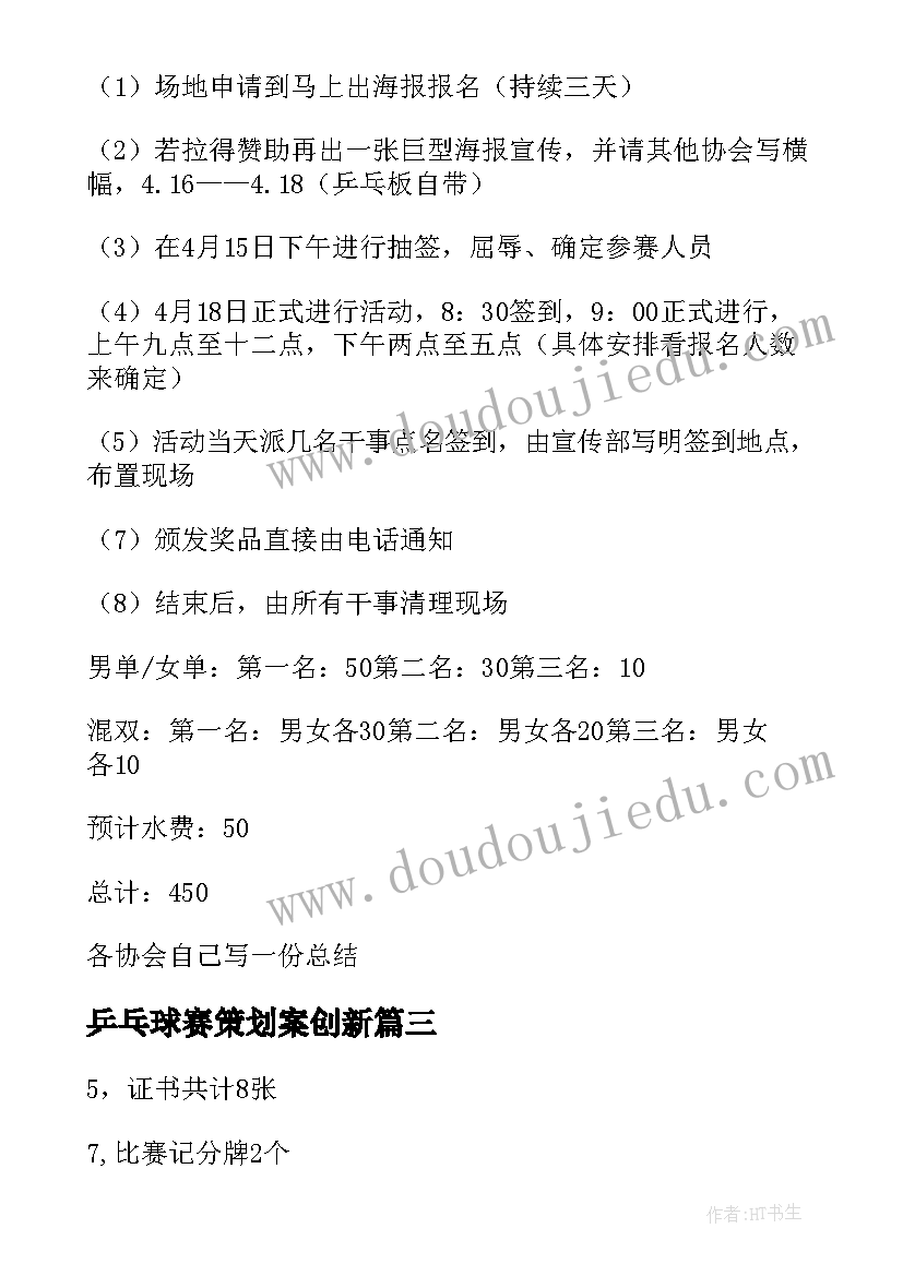 2023年乒乓球赛策划案创新(优质19篇)