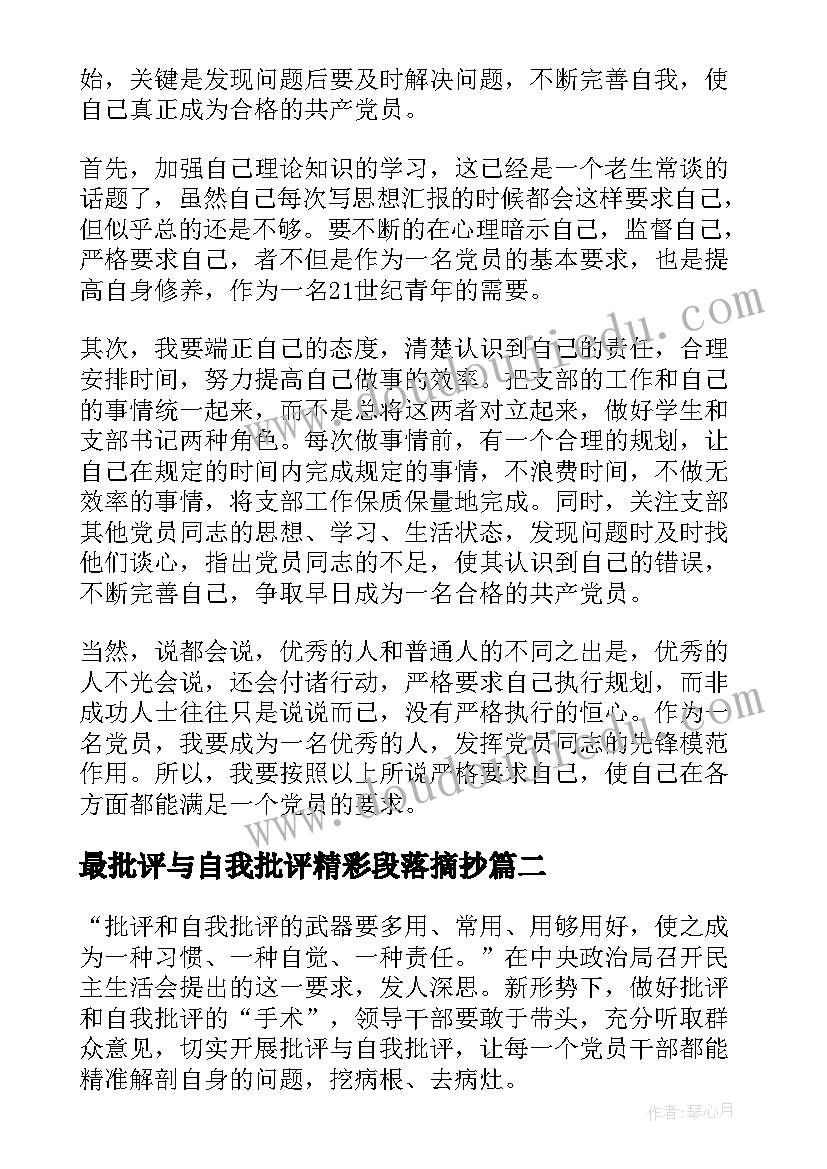 2023年最批评与自我批评精彩段落摘抄(通用8篇)