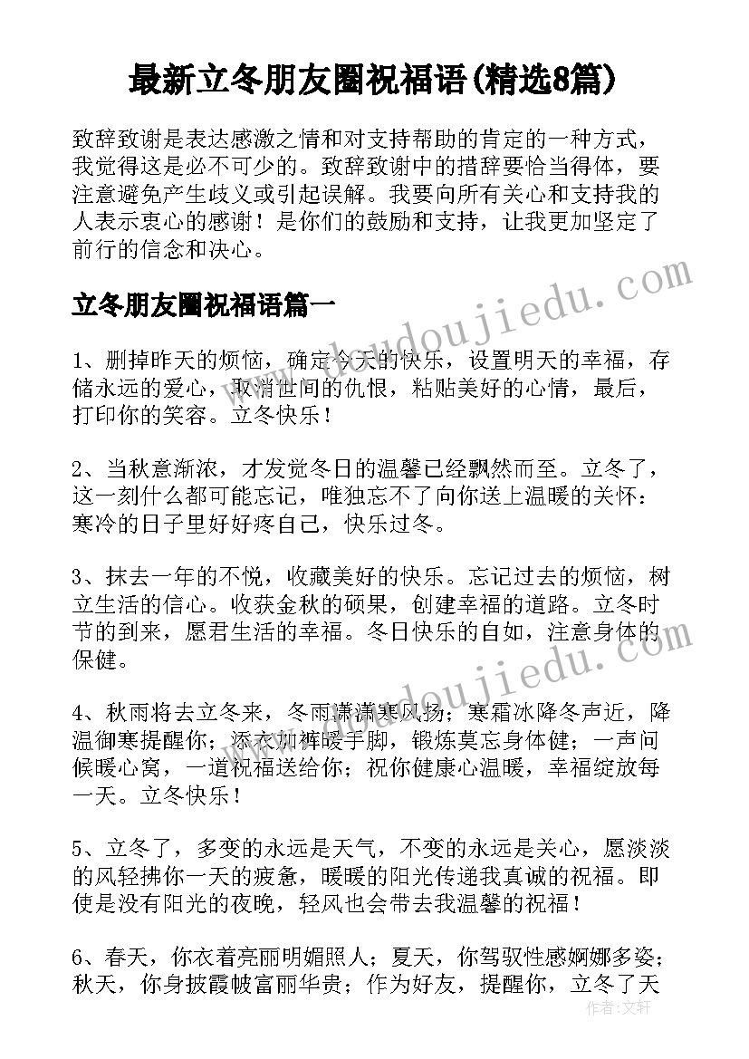 最新立冬朋友圈祝福语(精选8篇)