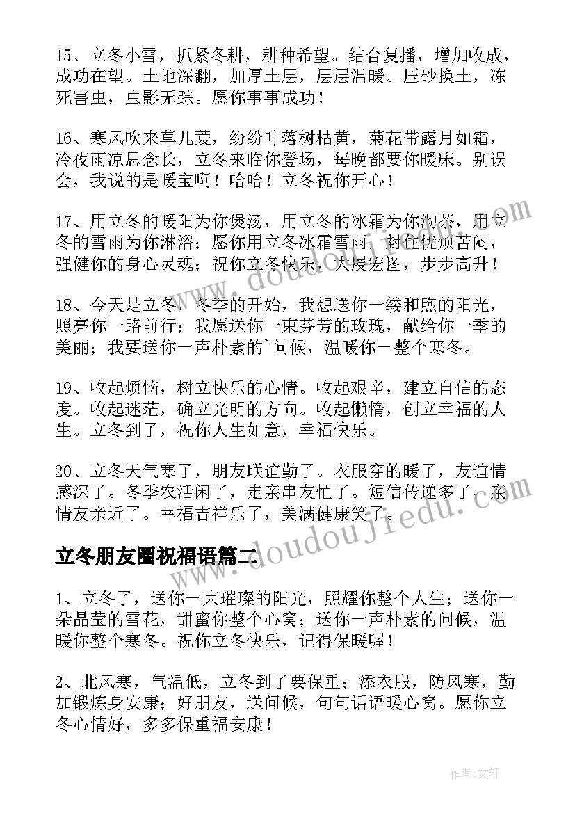 最新立冬朋友圈祝福语(精选8篇)