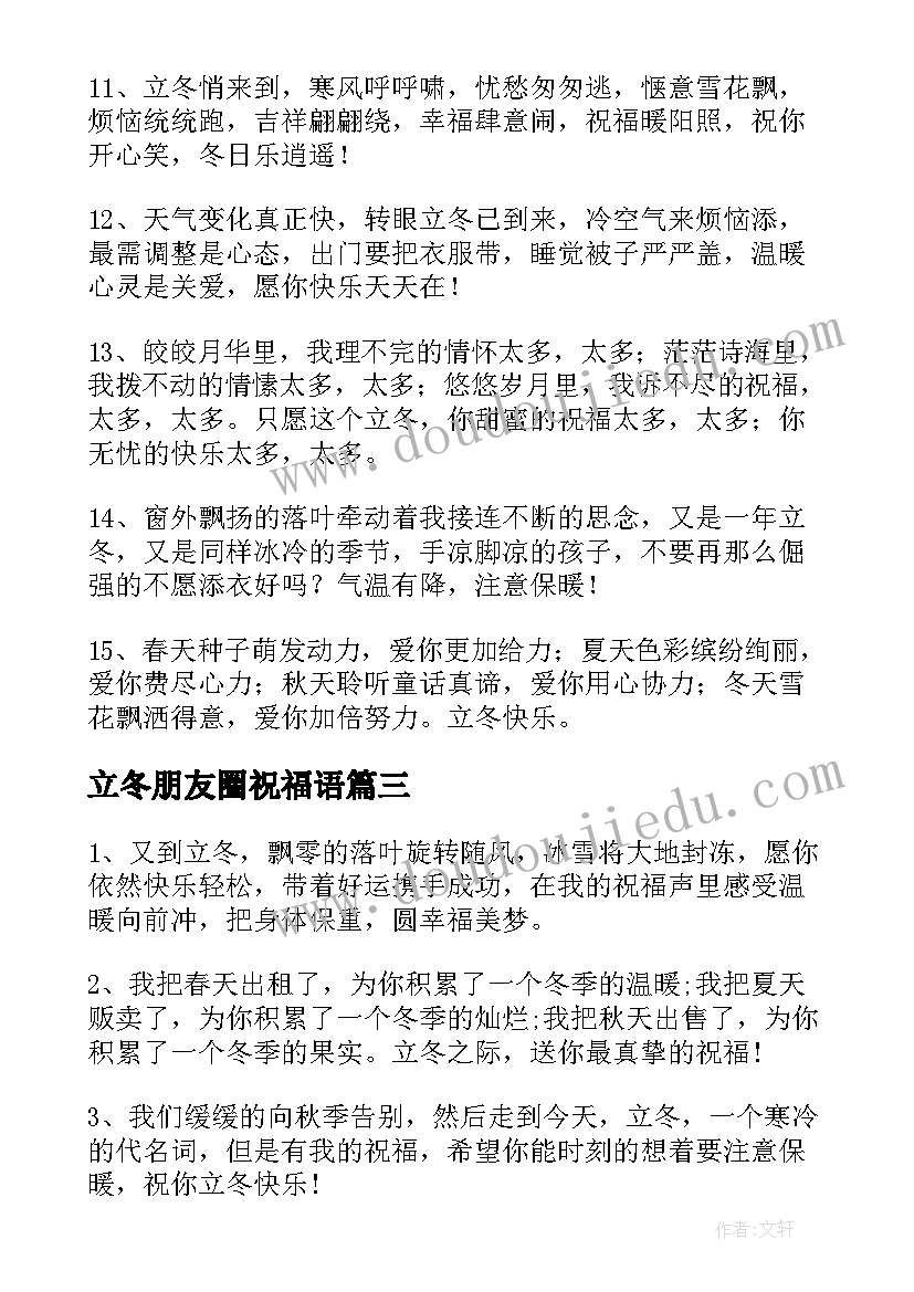 最新立冬朋友圈祝福语(精选8篇)