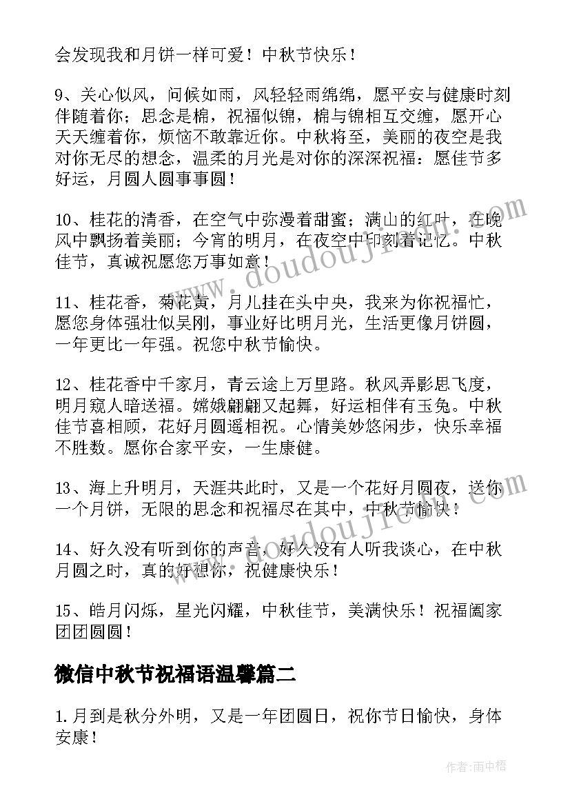 最新微信中秋节祝福语温馨 中秋节微信祝福语(优质11篇)